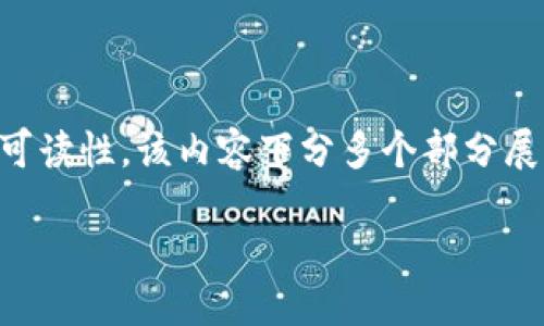 请注意: 为了满足字符限制和可读性，该内容下分多个部分展示。以下是、关键词和部分内容。

数字加密货币的历史发展