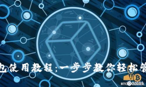 HECO TP钱包使用教程：一步步教你轻松管理数字资产