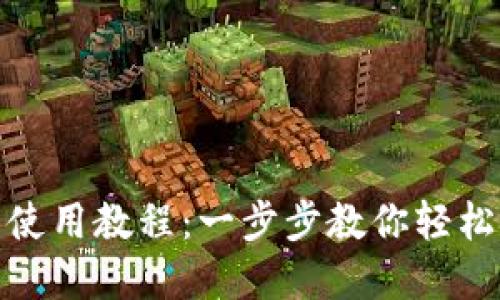 HECO TP钱包使用教程：一步步教你轻松管理数字资产