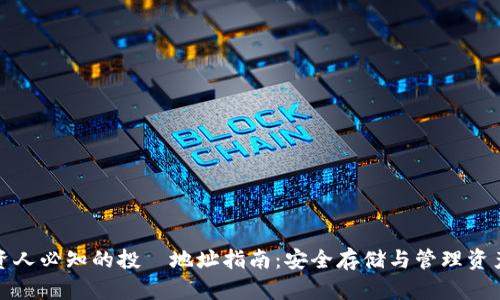 加密货币投资人必知的投資地址指南：安全存储与管理资产的最佳实践