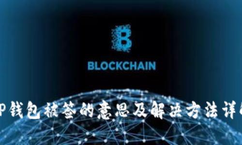 TP钱包被签的意思及解决方法详解