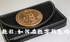 tp钱包使用教程：如何在数字钱包购买加密货币