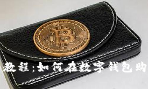 tp钱包使用教程：如何在数字钱包购买加密货币