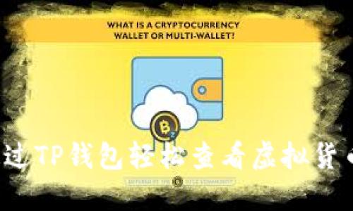怎样通过TP钱包轻松查看虚拟货币余额？