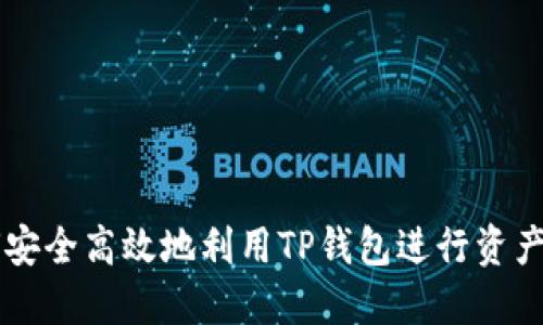 如何安全高效地利用TP钱包进行资产交易