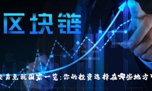 加密货币交易免税国家一览：你的投资选择在哪些地方可以不交税