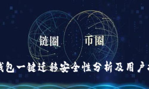 TP钱包一键迁移安全性分析及用户指南