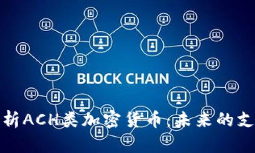 深入解析ACH类加密货币：未来的支付革命