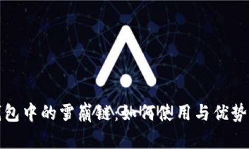 TP钱包中的雪崩链：如何使用与优势详解