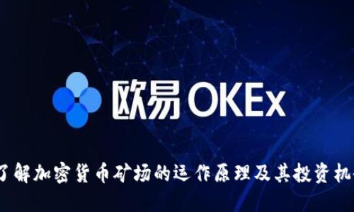  了解加密货币矿场的运作原理及其投资机会