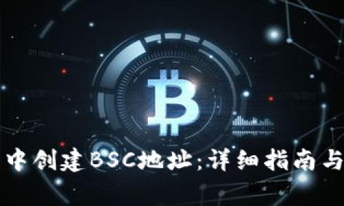 如何在TP钱包中创建BSC地址：详细指南与常见问题解答