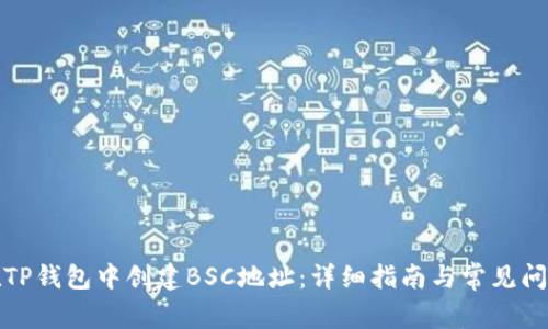 如何在TP钱包中创建BSC地址：详细指南与常见问题解答
