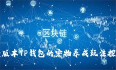 老版本TP钱包的宠物养成玩法探秘