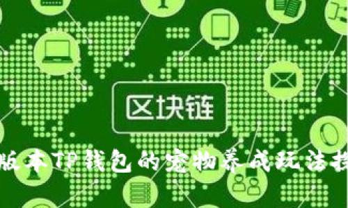 老版本TP钱包的宠物养成玩法探秘