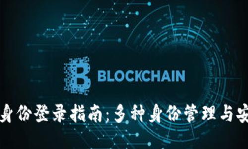 TP钱包不同身份登录指南：多种身份管理与安全登录方式