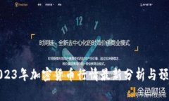 2023年加密货币行情最新分析与预测