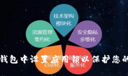 如何在TP钱包中设置应用锁以保护您的数字资产