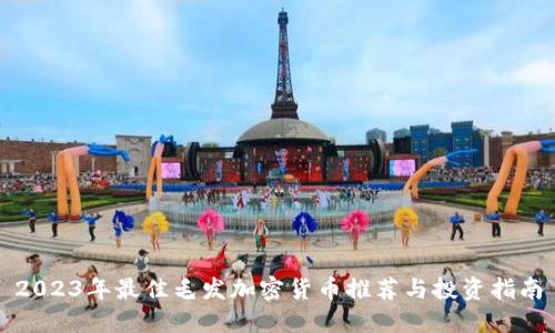 2023年最佳毛发加密货币推荐与投资指南