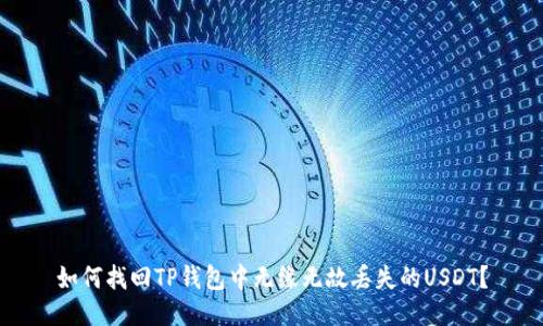 如何找回TP钱包中无缘无故丢失的USDT？