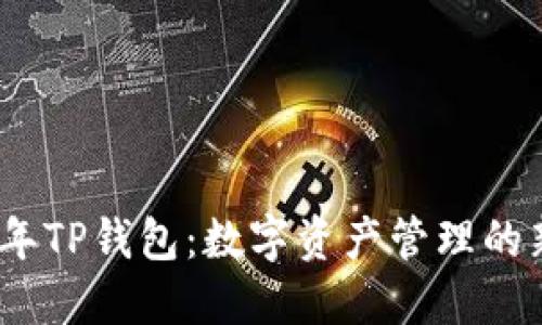 2022年TP钱包：数字资产管理的新选择