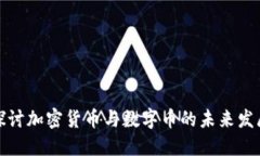 深入探讨加密货币与数字币的未来发展趋势