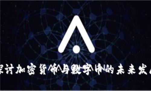 深入探讨加密货币与数字币的未来发展趋势