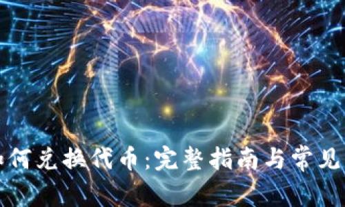 TP钱包如何兑换代币：完整指南与常见问题解析