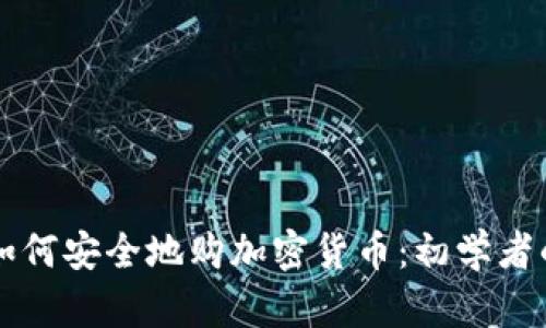 深入了解如何安全地购加密货币：初学者的全面指南