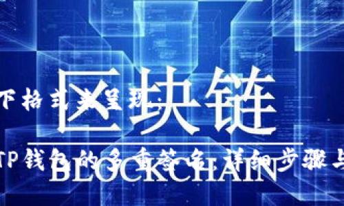 可以用以下格式来呈现：

如何取消TP钱包的多重签名：详细步骤与注意事项