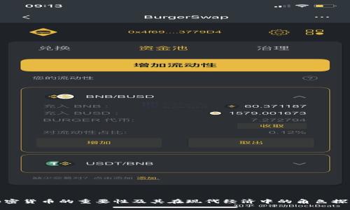 加密货币的重要性及其在现代经济中的角色探讨