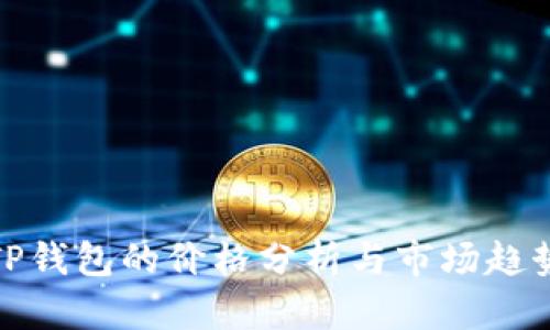 TP钱包的价格分析与市场趋势