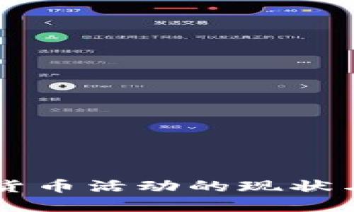 印度加密货币活动的现状与未来发展