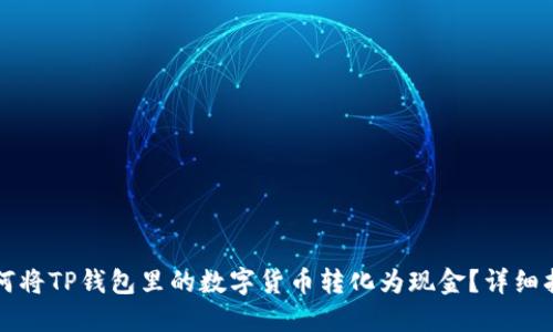 如何将TP钱包里的数字货币转化为现金？详细指南