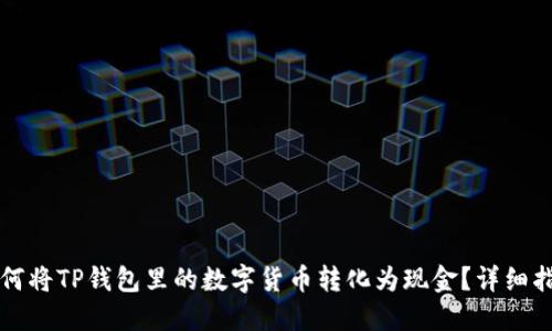 如何将TP钱包里的数字货币转化为现金？详细指南