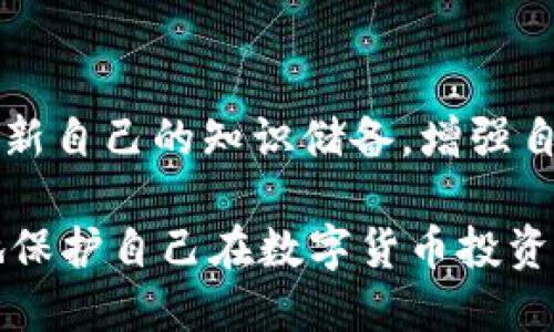   BK钱包与TP钱包安全性对比：选择最适合你的数字资产钱包 / 

 guanjianci BK钱包, TP钱包, 数字资产安全, 钱包对比, 加密货币 /guanjianci 

在数字货币市场越发活跃的今天，选择一个安全性高的钱包对于投资者尤其重要。BK钱包和TP钱包作为当前市面上比较流行的两款数字资产钱包，安全性的问题常常被投资者所关注。本文将详细探讨BK钱包和TP钱包的安全性，为用户选择合适的钱包提供深入分析。

BK钱包和TP钱包各有其独特的功能与特点，从技术架构到用户体验均有所不同。但选择一个钱包时，安全性常常是投资者最优先考虑的因素。因此，在本文中，我们将讨论两者的安全架构、用户反馈、安全事件、以及它们在数字货币管理方面的表现，力求提供一份全面且专业的分析。

BK钱包安全性分析

BK钱包是一个相对成熟的数字资产钱包，其在技术架构、加密算法及用户体验方面均经过市场考验。BK钱包支持的数字资产类型丰富，包括比特币、以太坊等主流加密货币，并且相对于其他钱包而言，BK钱包在安全性设计上也颇具特点。

首先，BK钱包采用了多重签名技术，这意味着任何一笔交易都需要多个授权才能执行，这大大降低了黑客攻击后的资产损失风险。其次，BK钱包在数据传输过程中采用了SSL安全协议，确保用户的交易数据不被窃取。此外，BK钱包还定期进行安全审核，由安全专家对其系统进行风险评估，及时发现并修补系统漏洞。

尽管BK钱包有一系列保障措施，但也不意味着它是完美的。近年来，BK钱包曾由于用户错误操作导致资产损失的事件。但这些事件并非由于钱包本身的安全措施不足，而是用户在使用过程中没有遵循安全规范。比如，用户在公用网络环境下进行交易，或者未及时更新软件版本等，这些都是导致安全事件的原因。

TP钱包安全性分析

相较于BK钱包，TP钱包起步较晚，但由于其简单易用的特点，吸引了大量用户。TP钱包不仅支持多种数字资产，同时也提供了丰富的交易功能，例如资产交换、交易速率等。其安全性设计方面表现在多个方面。

TP钱包同样采用了多重签名技术，以及冷钱包与热钱包的区分。这意味着大部分用户的资产将存储在离线环境中，从而降低钱包遭受网络攻击的机率。此外，TP钱包在用户信息的保护上也做得相当不错，例如进行身份验证、指纹识别等，充分保护用户的数字资产。

不过，TP钱包在用户教育上相对薄弱，许多用户并不知晓如何有效地保护自己的资产。在一些用户反馈中，曾有用户因未设定强密码或不启用双重认证而造成资产被盗。这显示出，虽然TP钱包本身具备了一定的安全性，但用户的安全意识同样是影响资产安全的一个重要因素。

BK钱包和TP钱包的比较

从以上分析可以看出，BK钱包与TP钱包在安全性设计上都做得不错，但也存在一定的差异。BK钱包在数字资产管理方面经过多年的实战考验，其多重签名和定期审核措施为用户提供了良好的安全保障，而TP钱包则强调用户友好性，虽安全性不差，但在用户教育和安全意识上还有待加强。

对于用户而言，选择哪个钱包更多的是取决于自身的使用习惯和风险承受能力。如果你是一个经验丰富的投资者，可能会更倾向于BK钱包这样相对复杂但安全性高的产品。而如果你是一个初学者，习惯简单操作，TP钱包则会是一个不错的入门选择。

防范数字资产被盗的有效措施

无论选择哪种数字资产钱包，用户在保障自身资金安全方面都应该采取额外的措施。以下是一些有效的防范措施：

首先，启用双重认证（2FA）是极其重要的一步。很多钱包都提供这种功能，可以有效防止未授权访问账户。其次，定期更改钱包密码，并使用复杂度较高的密码也是保护数字资产的一项有效措施。此外，用户还应避免在公用网络环境下进行交易，尽量使用安全、私密的网络连接。

用户体验与安全的关系

用户体验与安全性之间并不总是对立的。在设计一个数字资产钱包时，商家需要找到两者之间的平衡点。过于复杂的安全验证可能会让用户感到麻烦，而过于简化的安全措施则可能导致严重的安全隐患。好的数字资产钱包应该在用户体验和安全之间寻找到最佳的结合点，这样可以有效保障用户的数字资产，同时提升用户的使用满意度。

未来数字资产钱包的安全发展趋势

随着区块链技术的不断发展，数字资产钱包的安全防护措施将更加智能化和多样化。例如，未来可能会利用生物识别技术，例如指纹识别、面部识别等来提高安全性。此外，结合人工智能算法的实时监控系统也将帮助钱包更快地识别出潜在的安全威胁。通过这些技术的融入，数字资产钱包的安全性将迎来新的提升。

常见问题解析

1. BK钱包是否容易受到黑客攻击？
BK钱包作为一款比较成熟的数字资产钱包，虽然具备较高的安全措施，如多重签名和定期安全审核，但仍然不能彻底杜绝黑客攻击的可能性。用户的使用行为及环境依然是影响安全的重要因素。因此，选择安全性高的钱包并不意味着可以放松警惕。

2. 如何选择适合自己的数字资产钱包？
在选择数字资产钱包时，用户需明确自身的需求如交易频率、持币种类等。同时，进行详细的对比分析是必要的，用户应该查看不同钱包的功能、用户评价以及安全性。对新手用户来说，选择简单易用的TP钱包可能是个不错的起点；而对于投资较大的用户，BK钱包的多重安全机制或许更加合适。

3. 使用公共网络环境下的数字资产钱包安全吗？
在公共网络环境下，如咖啡店或商场的Wi-Fi，使用数字资产钱包进行交易是非常不安全的。黑客可以通过各种手段获取用户的数据和密码，导致资产被盗。因此，建议在进行数字资产管理时，尽量使用私密且安全的网络环境，或者通过VPN技术进行加密保护。

4. 数字资产被盗后应如何处理？
一旦发现自己的数字资产被盗，应第一时间联系钱包客服，尝试冻结账户。同时，通过各种渠道收集相关证据，记录交易详情，并向警方报案。虽然追回被盗资产的可能性微乎其微，但及时反应仍可降低损失。

5. 如何提高自己在数字货币投资中的安全意识？
提高安全意识的第一步是学习如何有效地使用数字资产钱包，包括了解常见的安全隐患、密码管理、以及实名认证的重要性。用户还需关注市场动态，适时更新自己的知识储备，增强自身的风险意识及防范能力。加入相关的社区并与其他用户交流，可以帮助自身积累更为实用的安全经验。

总之，在选择数字资产钱包时，用户需综合考虑安全性、易用性及自身的使用习惯，做好资产管理。同时，提升个人安全意识，适应市场发展的变化，才能更好地保护自己在数字货币投资中的利益。