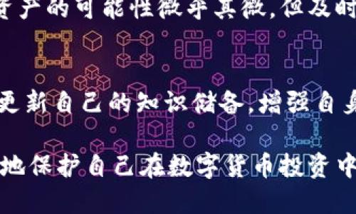   BK钱包与TP钱包安全性对比：选择最适合你的数字资产钱包 / 

 guanjianci BK钱包, TP钱包, 数字资产安全, 钱包对比, 加密货币 /guanjianci 

在数字货币市场越发活跃的今天，选择一个安全性高的钱包对于投资者尤其重要。BK钱包和TP钱包作为当前市面上比较流行的两款数字资产钱包，安全性的问题常常被投资者所关注。本文将详细探讨BK钱包和TP钱包的安全性，为用户选择合适的钱包提供深入分析。

BK钱包和TP钱包各有其独特的功能与特点，从技术架构到用户体验均有所不同。但选择一个钱包时，安全性常常是投资者最优先考虑的因素。因此，在本文中，我们将讨论两者的安全架构、用户反馈、安全事件、以及它们在数字货币管理方面的表现，力求提供一份全面且专业的分析。

BK钱包安全性分析

BK钱包是一个相对成熟的数字资产钱包，其在技术架构、加密算法及用户体验方面均经过市场考验。BK钱包支持的数字资产类型丰富，包括比特币、以太坊等主流加密货币，并且相对于其他钱包而言，BK钱包在安全性设计上也颇具特点。

首先，BK钱包采用了多重签名技术，这意味着任何一笔交易都需要多个授权才能执行，这大大降低了黑客攻击后的资产损失风险。其次，BK钱包在数据传输过程中采用了SSL安全协议，确保用户的交易数据不被窃取。此外，BK钱包还定期进行安全审核，由安全专家对其系统进行风险评估，及时发现并修补系统漏洞。

尽管BK钱包有一系列保障措施，但也不意味着它是完美的。近年来，BK钱包曾由于用户错误操作导致资产损失的事件。但这些事件并非由于钱包本身的安全措施不足，而是用户在使用过程中没有遵循安全规范。比如，用户在公用网络环境下进行交易，或者未及时更新软件版本等，这些都是导致安全事件的原因。

TP钱包安全性分析

相较于BK钱包，TP钱包起步较晚，但由于其简单易用的特点，吸引了大量用户。TP钱包不仅支持多种数字资产，同时也提供了丰富的交易功能，例如资产交换、交易速率等。其安全性设计方面表现在多个方面。

TP钱包同样采用了多重签名技术，以及冷钱包与热钱包的区分。这意味着大部分用户的资产将存储在离线环境中，从而降低钱包遭受网络攻击的机率。此外，TP钱包在用户信息的保护上也做得相当不错，例如进行身份验证、指纹识别等，充分保护用户的数字资产。

不过，TP钱包在用户教育上相对薄弱，许多用户并不知晓如何有效地保护自己的资产。在一些用户反馈中，曾有用户因未设定强密码或不启用双重认证而造成资产被盗。这显示出，虽然TP钱包本身具备了一定的安全性，但用户的安全意识同样是影响资产安全的一个重要因素。

BK钱包和TP钱包的比较

从以上分析可以看出，BK钱包与TP钱包在安全性设计上都做得不错，但也存在一定的差异。BK钱包在数字资产管理方面经过多年的实战考验，其多重签名和定期审核措施为用户提供了良好的安全保障，而TP钱包则强调用户友好性，虽安全性不差，但在用户教育和安全意识上还有待加强。

对于用户而言，选择哪个钱包更多的是取决于自身的使用习惯和风险承受能力。如果你是一个经验丰富的投资者，可能会更倾向于BK钱包这样相对复杂但安全性高的产品。而如果你是一个初学者，习惯简单操作，TP钱包则会是一个不错的入门选择。

防范数字资产被盗的有效措施

无论选择哪种数字资产钱包，用户在保障自身资金安全方面都应该采取额外的措施。以下是一些有效的防范措施：

首先，启用双重认证（2FA）是极其重要的一步。很多钱包都提供这种功能，可以有效防止未授权访问账户。其次，定期更改钱包密码，并使用复杂度较高的密码也是保护数字资产的一项有效措施。此外，用户还应避免在公用网络环境下进行交易，尽量使用安全、私密的网络连接。

用户体验与安全的关系

用户体验与安全性之间并不总是对立的。在设计一个数字资产钱包时，商家需要找到两者之间的平衡点。过于复杂的安全验证可能会让用户感到麻烦，而过于简化的安全措施则可能导致严重的安全隐患。好的数字资产钱包应该在用户体验和安全之间寻找到最佳的结合点，这样可以有效保障用户的数字资产，同时提升用户的使用满意度。

未来数字资产钱包的安全发展趋势

随着区块链技术的不断发展，数字资产钱包的安全防护措施将更加智能化和多样化。例如，未来可能会利用生物识别技术，例如指纹识别、面部识别等来提高安全性。此外，结合人工智能算法的实时监控系统也将帮助钱包更快地识别出潜在的安全威胁。通过这些技术的融入，数字资产钱包的安全性将迎来新的提升。

常见问题解析

1. BK钱包是否容易受到黑客攻击？
BK钱包作为一款比较成熟的数字资产钱包，虽然具备较高的安全措施，如多重签名和定期安全审核，但仍然不能彻底杜绝黑客攻击的可能性。用户的使用行为及环境依然是影响安全的重要因素。因此，选择安全性高的钱包并不意味着可以放松警惕。

2. 如何选择适合自己的数字资产钱包？
在选择数字资产钱包时，用户需明确自身的需求如交易频率、持币种类等。同时，进行详细的对比分析是必要的，用户应该查看不同钱包的功能、用户评价以及安全性。对新手用户来说，选择简单易用的TP钱包可能是个不错的起点；而对于投资较大的用户，BK钱包的多重安全机制或许更加合适。

3. 使用公共网络环境下的数字资产钱包安全吗？
在公共网络环境下，如咖啡店或商场的Wi-Fi，使用数字资产钱包进行交易是非常不安全的。黑客可以通过各种手段获取用户的数据和密码，导致资产被盗。因此，建议在进行数字资产管理时，尽量使用私密且安全的网络环境，或者通过VPN技术进行加密保护。

4. 数字资产被盗后应如何处理？
一旦发现自己的数字资产被盗，应第一时间联系钱包客服，尝试冻结账户。同时，通过各种渠道收集相关证据，记录交易详情，并向警方报案。虽然追回被盗资产的可能性微乎其微，但及时反应仍可降低损失。

5. 如何提高自己在数字货币投资中的安全意识？
提高安全意识的第一步是学习如何有效地使用数字资产钱包，包括了解常见的安全隐患、密码管理、以及实名认证的重要性。用户还需关注市场动态，适时更新自己的知识储备，增强自身的风险意识及防范能力。加入相关的社区并与其他用户交流，可以帮助自身积累更为实用的安全经验。

总之，在选择数字资产钱包时，用户需综合考虑安全性、易用性及自身的使用习惯，做好资产管理。同时，提升个人安全意识，适应市场发展的变化，才能更好地保护自己在数字货币投资中的利益。