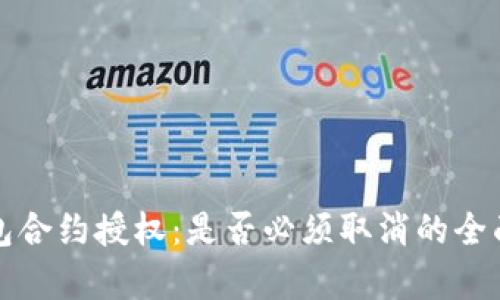 TP钱包合约授权：是否必须取消的全面解析