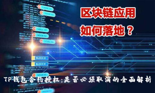 TP钱包合约授权：是否必须取消的全面解析