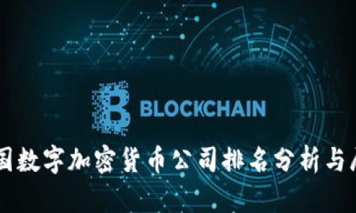 中国数字加密货币公司排名分析与展望