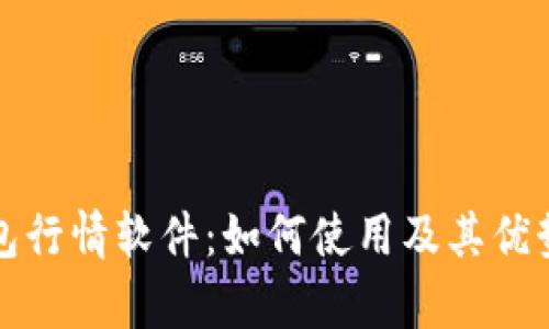 TP钱包行情软件：如何使用及其优势解析