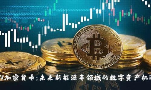 EV加密货币：未来新能源车领域的数字资产机遇
