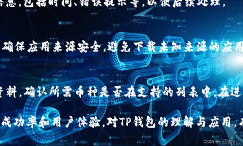   如何解决TP钱包闪兑交易无法正常执行的问题？ / 
 guanjianci TP钱包, 闪兑交易, 数字货币, 钱包安全 /guanjianci 

随着区块链技术和数字货币的蓬勃发展，越来越多的人开始使用TP钱包等数字货币钱包进行资产的管理与交易。然而，用户在使用TP钱包进行闪兑交易时，时常会遇到交易无法正常执行的问题。这不仅影响了用户的交易体验，还可能导致更大的资产损失。因此，理解为什么TP钱包的闪兑交易不能正常执行及其解决方案显得尤为重要。

本文将通过详细分析TP钱包闪兑交易无法正常执行的原因、解决方法以及常见问题，帮助用户更好地理解如何处理这一问题，从而提升使用TP钱包的体验。

一、TP钱包闪兑交易的概述
TP钱包是一种数字货币钱包，支持多种类型的数字资产交易。闪兑交易是其重要功能之一，用户可以在钱包内实现不同币种之间的快速兑换。通过TP钱包的闪兑功能，用户无需在交易所上进行繁琐的操作，即可轻松完成资产的转化与管理。

二、TP钱包闪兑交易无法正常执行的原因
在TP钱包中，用户经常会遇到闪兑交易无法完成的情况。具体原因可能包括以下几种：

1. **网络问题**  
闪兑交易在进行过程中，依赖于网络的稳定性。如果用户的网络环境较差，或者钱包服务器出现问题，都可能导致交易无法正常执行。

2. **资产余额不足**  
用户在进行闪兑交易前，需要确认自己账户中的资产余额是否足够。如果余额不足，交易将无法完成。建议用户在交易前核对账户余额。

3. **交易手续费问题**  
TP钱包在闪兑交易时，会收取一定的交易手续费。如果用户设置的交易金额较小，而手续费占比过高，也可能导致交易无法正常执行。

4. **系统故障或更新**  
TP钱包在进行系统维护或更新时，可能会影响闪兑功能的正常使用。用户应关注官方通知，以便了解系统状态。

5. **币种支持问题**  
并不是所有的币种都支持闪兑交易，用户在选择进行闪兑交易时，需确认所选币种是否在支持列表中。

三、解决TP钱包闪兑交易无法正常执行的方法
针对TP钱包闪兑交易无法正常执行的问题，我们可以采取以下几种解决方法：

1. **检查网络连接**  
在尝试交易之前，用户应确保网络连接稳定。用户可以尝试切换网络环境，或者重启路由器，确保网络畅通。

2. **确认账户余额**  
在进行闪兑交易前，用户应提前检查账户余额，确保自己拥有足够的资产进行交易。可以在TP钱包中查看余额情况，确保充足后再进行操作。

3. **合理设置交易金额**  
用户在进行闪兑交易时，应该合理设置交易金额，尽量避免设置过小的交易金额，以免手续费过高，影响交易成功率。

4. **关注官方通知**  
用户应定期关注TP钱包的官方渠道，以便获取有关系统更新和维护的最新信息，避免在系统更新期间进行交易。

5. **检查币种支持情况**  
在选择闪兑交易的币种时，用户应查阅官方资料，确认所需买入和卖出的币种是否均得到支持。必要时可联系TP客服进行咨询。

四、常见问题解析

h41. TP钱包闪兑交易与普通交易有什么区别？/h4
TP钱包的闪兑交易与普通交易的主要区别在于速度与便捷性。闪兑交易是即时的，用户无需通过交易所完成现货交易，相对更为快速。而普通交易需要通过交易所，并可能面临市场波动带来的延迟问题。
闪兑交易通常旨在满足用户对速度的需求，适合那些希望立即完成交易的用户。而普通交易则可能需要一定的时间和精力，因为用户往往需要决定交易的货币对并等待市场状况。在流动性好且高效的交易环境下，普通交易的成本可能更低，但其交易时间和用户的决策过程相对较长。

h42. 如何提高TP钱包闪兑交易的成功率？/h4
提高TP钱包闪兑交易成功率的方法包括合理选择交易时间、确认网络稳定性、核查资产余额，以及了解市场行情等。这些方法的结合可以在最大程度上保障用户的交易顺利完成。
在选择交易时间时，用户应尽量避开高峰时段，此时可能会由于网络拥堵或系统繁忙导致交易失败。此外，确保网络连接良好，避免因网络问题而延误交易。保持账户余额充足也是确保成功交易的关键一环，用户应随时注意钱包中的资产状况。

h43. 如果TP钱包闪兑交易失败，我该如何处理？/h4
一旦TP钱包闪兑交易失败，用户首先应查看交易状态，确认是否因网络问题、余额不足或者手续费过高导致交易未能完成。如果问题确实存在，应及时采取相应措施，如调整交易金额、检查网络等。
如果交易因系统故障或者币种支持问题而失败，用户可以尝试稍后再进行交易，或者联系TP客服寻求帮助。在此之前，用户应详细记录交易失败的信息，包括时间、错误提示等，以便后续处理。

h44. 安全使用TP钱包的注意事项有哪些？/h4
用户在使用TP钱包时，应特别注意以下几点来增强账户的安全性：定期更换密码，不使用过于简单的密码；启用双重认证功能，加强账户的防护措施；确保应用来源安全，避免下载未知来源的应用，定期更新软件以保持最新版本，防止漏洞被攻击。此外，用户应妥善保管助记词及私钥，不要轻易分享，也不要存储在数字设备中，以防丢失或盗取。

h45. TP钱包是否支持所有数字货币的闪兑交易？/h4
TP钱包并不支持所有数字货币的闪兑交易，具体支持的币种会因市场、法规及技术因素而有所不同。用户在进行闪兑交易前，需查阅TP钱包的官方资料，确认所需币种是否在支持的列表中。在进行交易时，用户应根据自身需求选择合适的币种，并密切关注市场变化，以作出最佳的决策。

综上所述，TP钱包闪兑交易无法正常执行的问题可能源于多方面的因素。用户在使用钱包时应加强对这些问题的认识，并采取相应对策来提升交易成功率和用户体验。对TP钱包的理解与应用，有助于使数字资产的管理变得更加高效与顺畅，为用户创造更大的价值和便利。