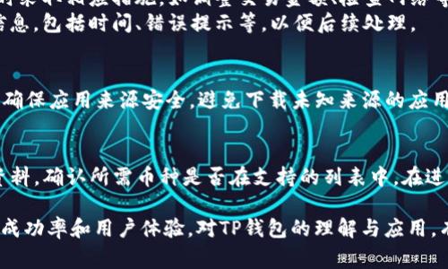   如何解决TP钱包闪兑交易无法正常执行的问题？ / 
 guanjianci TP钱包, 闪兑交易, 数字货币, 钱包安全 /guanjianci 

随着区块链技术和数字货币的蓬勃发展，越来越多的人开始使用TP钱包等数字货币钱包进行资产的管理与交易。然而，用户在使用TP钱包进行闪兑交易时，时常会遇到交易无法正常执行的问题。这不仅影响了用户的交易体验，还可能导致更大的资产损失。因此，理解为什么TP钱包的闪兑交易不能正常执行及其解决方案显得尤为重要。

本文将通过详细分析TP钱包闪兑交易无法正常执行的原因、解决方法以及常见问题，帮助用户更好地理解如何处理这一问题，从而提升使用TP钱包的体验。

一、TP钱包闪兑交易的概述
TP钱包是一种数字货币钱包，支持多种类型的数字资产交易。闪兑交易是其重要功能之一，用户可以在钱包内实现不同币种之间的快速兑换。通过TP钱包的闪兑功能，用户无需在交易所上进行繁琐的操作，即可轻松完成资产的转化与管理。

二、TP钱包闪兑交易无法正常执行的原因
在TP钱包中，用户经常会遇到闪兑交易无法完成的情况。具体原因可能包括以下几种：

1. **网络问题**  
闪兑交易在进行过程中，依赖于网络的稳定性。如果用户的网络环境较差，或者钱包服务器出现问题，都可能导致交易无法正常执行。

2. **资产余额不足**  
用户在进行闪兑交易前，需要确认自己账户中的资产余额是否足够。如果余额不足，交易将无法完成。建议用户在交易前核对账户余额。

3. **交易手续费问题**  
TP钱包在闪兑交易时，会收取一定的交易手续费。如果用户设置的交易金额较小，而手续费占比过高，也可能导致交易无法正常执行。

4. **系统故障或更新**  
TP钱包在进行系统维护或更新时，可能会影响闪兑功能的正常使用。用户应关注官方通知，以便了解系统状态。

5. **币种支持问题**  
并不是所有的币种都支持闪兑交易，用户在选择进行闪兑交易时，需确认所选币种是否在支持列表中。

三、解决TP钱包闪兑交易无法正常执行的方法
针对TP钱包闪兑交易无法正常执行的问题，我们可以采取以下几种解决方法：

1. **检查网络连接**  
在尝试交易之前，用户应确保网络连接稳定。用户可以尝试切换网络环境，或者重启路由器，确保网络畅通。

2. **确认账户余额**  
在进行闪兑交易前，用户应提前检查账户余额，确保自己拥有足够的资产进行交易。可以在TP钱包中查看余额情况，确保充足后再进行操作。

3. **合理设置交易金额**  
用户在进行闪兑交易时，应该合理设置交易金额，尽量避免设置过小的交易金额，以免手续费过高，影响交易成功率。

4. **关注官方通知**  
用户应定期关注TP钱包的官方渠道，以便获取有关系统更新和维护的最新信息，避免在系统更新期间进行交易。

5. **检查币种支持情况**  
在选择闪兑交易的币种时，用户应查阅官方资料，确认所需买入和卖出的币种是否均得到支持。必要时可联系TP客服进行咨询。

四、常见问题解析

h41. TP钱包闪兑交易与普通交易有什么区别？/h4
TP钱包的闪兑交易与普通交易的主要区别在于速度与便捷性。闪兑交易是即时的，用户无需通过交易所完成现货交易，相对更为快速。而普通交易需要通过交易所，并可能面临市场波动带来的延迟问题。
闪兑交易通常旨在满足用户对速度的需求，适合那些希望立即完成交易的用户。而普通交易则可能需要一定的时间和精力，因为用户往往需要决定交易的货币对并等待市场状况。在流动性好且高效的交易环境下，普通交易的成本可能更低，但其交易时间和用户的决策过程相对较长。

h42. 如何提高TP钱包闪兑交易的成功率？/h4
提高TP钱包闪兑交易成功率的方法包括合理选择交易时间、确认网络稳定性、核查资产余额，以及了解市场行情等。这些方法的结合可以在最大程度上保障用户的交易顺利完成。
在选择交易时间时，用户应尽量避开高峰时段，此时可能会由于网络拥堵或系统繁忙导致交易失败。此外，确保网络连接良好，避免因网络问题而延误交易。保持账户余额充足也是确保成功交易的关键一环，用户应随时注意钱包中的资产状况。

h43. 如果TP钱包闪兑交易失败，我该如何处理？/h4
一旦TP钱包闪兑交易失败，用户首先应查看交易状态，确认是否因网络问题、余额不足或者手续费过高导致交易未能完成。如果问题确实存在，应及时采取相应措施，如调整交易金额、检查网络等。
如果交易因系统故障或者币种支持问题而失败，用户可以尝试稍后再进行交易，或者联系TP客服寻求帮助。在此之前，用户应详细记录交易失败的信息，包括时间、错误提示等，以便后续处理。

h44. 安全使用TP钱包的注意事项有哪些？/h4
用户在使用TP钱包时，应特别注意以下几点来增强账户的安全性：定期更换密码，不使用过于简单的密码；启用双重认证功能，加强账户的防护措施；确保应用来源安全，避免下载未知来源的应用，定期更新软件以保持最新版本，防止漏洞被攻击。此外，用户应妥善保管助记词及私钥，不要轻易分享，也不要存储在数字设备中，以防丢失或盗取。

h45. TP钱包是否支持所有数字货币的闪兑交易？/h4
TP钱包并不支持所有数字货币的闪兑交易，具体支持的币种会因市场、法规及技术因素而有所不同。用户在进行闪兑交易前，需查阅TP钱包的官方资料，确认所需币种是否在支持的列表中。在进行交易时，用户应根据自身需求选择合适的币种，并密切关注市场变化，以作出最佳的决策。

综上所述，TP钱包闪兑交易无法正常执行的问题可能源于多方面的因素。用户在使用钱包时应加强对这些问题的认识，并采取相应对策来提升交易成功率和用户体验。对TP钱包的理解与应用，有助于使数字资产的管理变得更加高效与顺畅，为用户创造更大的价值和便利。