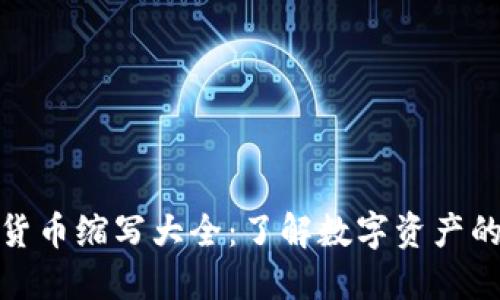 加密货币缩写大全：了解数字资产的语言