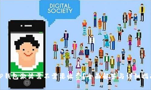 TP钱包激活需不需要收费？全面解答与详细指南