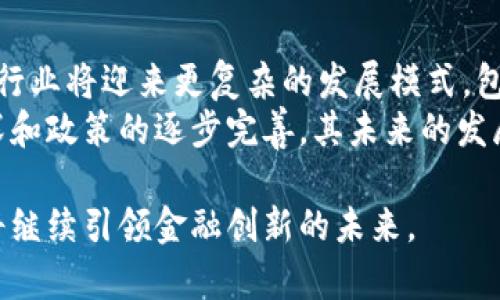    加密货币飞速发展的未来：投资、技术与社会影响  / 

 guanjianci  加密货币, 区块链, 投资, 数字货币  /guanjianci 

加密货币是近几年最具颠覆性的金融创新之一，其快速发展的背后，不仅有技术的不断进步，还有越来越多的投资者和用户对其潜在价值的认可。从比特币到以太坊，整个加密货币市场已经发展成为一个价值数万亿的生态系统。本文将深入探讨加密货币快速发展的原因、市场趋势、技术创新，以及它对社会、经济、和投资的深远影响。

1. 加密货币是什么？

加密货币是基于区块链技术的一种数字或者虚拟货币，利用加密技术确保交易的安全性和隐私性，并防止伪造或双重花费。最早的加密货币是比特币（Bitcoin），由一个化名为中本聪的个人或团体在2009年推出。此后，许多基于不同技术架构的加密货币应运而生，包括以太坊（Ethereum）、瑞波币（Ripple）、莱特币（Litecoin）等。

加密货币的核心特征是去中心化，意味着其运作不依赖于中央银行或政府机构，所有交易记录存储在一个全球分散的网络中。这种模式使得加密货币在应对全球金融危机、通货膨胀等问题时，展现出独特的优势。

2. 加密货币飞速发展的原因

加密货币的快速发展有多个原因，首先是其技术的创新性。区块链技术提供了一种安全、透明且高效的交易方式，消除了传统金融系统中的可信第三方的需要。其次，随着全球经济的不确定性增加，越来越多的投资者将加密货币视为一种避险资产。例如，比特币在2020年疫情期间创下了历史新高，成为人们对抗通货膨胀的工具。

此外，加密货币的接受度也在不断提升，越来越多的企业开始接受加密货币作为支付方式，包括特斯拉、微软等知名公司。这种主流化趋势使得加密货币的投资回报潜力吸引了众多投资者，进一步推动了市场的发展。

3. 加密货币的市场趋势

目前，加密货币市场正在经历巨大的变革。随着DeFi（去中心化金融）、NFT（非同质化代币）等新兴应用的出现，加密货币的功能和价值正在不断扩展。DeFi平台通过智能合约提供各种金融服务，使得用户能够在没有中介的情况下借贷、交易和投资。而NFT则为数字艺术、音乐、游戏等创作者提供了新的收入来源。

这些新兴趋势的兴起，不仅吸引了大量的投资者和开发者，也带来了许多新机会。但与此同时，由于缺乏监管，这些领域也面临着诈骗、市场操控等风险。因此，在参与加密货币投资时，用户需要时刻保持警惕，进行全面的市场调研和风险评估。

4. 加密货币的技术创新

加密货币的发展离不开技术的创新。随着技术的不断进步，诸如区块链的扩展性、交易速度、隐私保护等问题正在获得解决。例如，以太坊2.0的推出，就是为了提高网络的处理速度和扩展性，从而支持更多的去中心化应用。

此外，Layer 2解决方案，如闪电网络（Lightning Network）等，也在不断提升比特币等加密货币的交易效率。这些技术创新不仅提高了用户体验，还为未来的加密货币生态系统的全面推广打下了基础。

5. 加密货币对社会的影响

加密货币的发展正在改变传统金融体系的运作方式，从根本上影响着人们的经济活动。尤其是在一些发展中国家，加密货币为那些没有银行账户的人提供了金融服务的机会，极大地提高了金融的可达性。

与此同时，加密货币还带来了社会价值观的改变。这种去中心化的金融体系与传统的财务管理方式形成了鲜明的对比，促使人们反思对财务权力的集中性、透明度和信任机制。随着社会对加密货币的接受度上升，人们也开始重视其背后的价值观，如自由、隐私和自我主权等。

相关问题与详细解答

问题一：加密货币投资的风险有哪些？
投资加密货币虽然带来了巨大的利润空间，但也伴随着相应的风险。首先，市场的波动性极高，加密货币的价格可能在短时间内出现剧烈波动，从而导致投资者遭受严重损失。其次，由于市场监管缺失，投资者面临着欺诈、市场操控和交易所破产的风险。此外，还需关注技术风险，比如钱包被盗、网络攻击等问题。
为了降低风险，投资者应采取多样化投资策略，选择多个不同类型的加密货币进行投资。同时，学会进行基本的安全防护，保护自己的数字资产，并有心理准备面对可能的市场波动。市场分析和技术分析的学习也帮助投资者提前判断市场动向，从而做出更明智的投资决策。

问题二：如何选择合适的加密货币进行投资？
在选择加密货币进行投资时，需要考虑多个因素。首先是项目的团队和背景，是否有技术实力和良好的声誉，其次是其社区支持度，活跃的社区通常可以为项目提供持续的动力和口碑。第三是项目的白皮书，需求的市场分析以及其技术特性的合理性。
另外，了解市场的整体趋势，关注行业新闻，以及定期评估和调整投资组合，也能够帮助投资者抓住更好的投资机会。同时，在投资前也建议了解区块链技术的基础知识，以便能有效判断项目的价值和风险。

问题三：加密货币将如何影响传统金融体系？
加密货币的兴起正在对传统金融体系产生深远的影响。去中心化的特性使得传统金融业务面临挑战，银行和金融机构可能面临失去控制的风险，加上更低的费用和更高的效率，加密货币的崛起迫使传统金融体系重新审视其运营模式。
此外，随着中央银行数字货币（CBDC）的推出，加密货币的接受度日益提高，未来将可能与传统金融资产并驾齐驱，共同参与经济体系。而这种变化将促使传统金融机构逐步采用区块链技术，以提升自身服务效率和透明度。在这样的环境下，金融科技公司和加密货币企业将可能成为未来金融服务的主导者。

问题四：如何看待政府和监管机构对加密货币的态度？
政府和监管机构的态度因国家而异。在一些国家，加密货币被积极接受并被纳入监管框架。例如，美国和欧盟已开始为加密货币交易所建立规范，明确税务责任。而在一些国家，加密货币完全禁止，原因主要是其可能带来的金融风险和洗钱问题。
随着越来越多的投资者参与加密货币市场，政府对加密货币的监管势必会逐步加强。适度的监管可以保护投资者利益，维护市场秩序，但过于严格的政策也可能抑制创新。因此，各国政府需在保护投资者与鼓励技术创新之间找到一个平衡点。

问题五：未来加密货币的发展趋势如何？
未来，加密货币的发展趋势将呈现多元化，将不仅限于支付工具，还可能涵盖更多领域的应用，如身份验证、供应链管理、数字艺术等。随着技术的成熟，行业将迎来更复杂的发展模式，包括跨链互操作性、升级的隐私保护机制等。
此外，随着全球金融环境的变化，加密货币将在央行数字货币的推动下逐步向主流化方向发展。虽然存在许多挑战，但随着社会对加密货币的认知加深和政策的逐步完善，其未来的发展前景仍然被广泛看好。

综上所述，加密货币作为金融技术的一项重要成就，正快速发展并对社会各个领域产生影响。尽管存在风险与不确定性，但其背后的技术和理念无疑将继续引领金融创新的未来。