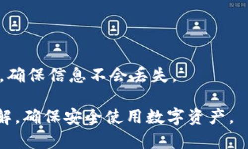   如何在TP钱包中创建波场链（TRON） / 
 guanjianci TP钱包, 波场链, 创建账户, TRON, 数字资产 /guanjianci 

在数字货币的世界中，TP钱包（TokenPocket）是一款广受欢迎的多链钱包，支持多种区块链资产的管理。其中，波场链（TRON）作为一个去中心化的区块链平台，拥有众多的DApp（去中心化应用）和数字资产，吸引了大量用户。本文将深入探讨如何在TP钱包中创建波场链账户，并回答一些常见问题，以帮助用户更好地使用该钱包。

什么是TP钱包？
TP钱包是一款轻量级的数字货币钱包，支持多种区块链网络，包括以太坊、比特币、EOS、波场等。它旨在为用户提供方便快捷的数字资产管理方案。用户可以通过TP钱包安全地存储、转账和交易各种数字资产，同时还可以方便地访问各种去中心化应用（DApp）。此款钱包的界面友好，易于上手，适合新手和老用户。

什么是波场链（TRON）？
波场链（TRON）是一个去中心化的区块链平台，旨在构建一个去中心化的网络环境，支持内容的分发和版权的保护。它通过智能合约实现了去中心化应用（DApp）的开发，并且拥有高吞吐量和低交易费用等优点。波场在加密货币市场中也占有了一席之地，其原生代币TRX在各大交易平台上交易活跃。

如何在TP钱包中创建波场链账户？
在TP钱包中创建波场链账户的步骤如下：
ol
  li
    h4下载并安装TP钱包/h4
    首先，前往TP钱包的官方网站或应用商店下载并安装TP钱包应用程序。安装完成后，打开程序。
  /li
  li
    h4注册新账户/h4
    在应用首页，点击“创建钱包”选项，选择创建新账户。接下来，根据提示设置一组安全密码，并妥善保管好这组密码。
  /li
  li
    h4备份助记词/h4
    钱包会生成一组助记词，这组助记词是您账户的唯一凭证。务必将其备份在安全的地方，以防遗失或设备损坏。
  /li
  li
    h4选择波场链/h4
    在钱包主界面，您可以看到“添加链”选项。点击后，选择波场链（TRON），并确认添加。此时，波场链已成功添加到您的TP钱包中。
  /li
  li
    h4充值和管理波场资产/h4
    使用波场链后，用户可以进行充值、转账和资产管理操作。在波场链的界面中，您可以查看余额、交易记录以及进行相关的DApp操作。
  /li
/ol

常见问题解答

h41. TP钱包的安全性如何保障？/h4
TP钱包为了保障用户的资产安全，采用了多重安全措施，包括私钥管理、助记词加密、密码保护等。用户的私钥和助记词只存储在本地设备上，不会上传至服务器，因此即使服务器遭到攻击，用户的资产也不会受到影响。此外，TP钱包还 поддерживают перестраховку пользоват者, предлагая услуги по восстановлению аккаунта и поддержке.

h42. TP钱包支持哪些其他区块链？/h4
TP钱包除了支持波场链（TRON）外，还支持以太坊、比特币、EOS、币安智能链等多个主流区块链。这种多链支持使得用户可以方便地管理不同类型的数字资产，而无需使用多个钱包应用程序。

h43. 如何使用TP钱包进行DApp操作？/h4
用户可以在TP钱包中直接访问多个DApp（去中心化应用）。只需在钱包主界面中找到DApp选项，浏览可用的DApp列表，选择想要使用的应用即可。用户还可以在某些DApp中进行交易、参与投票、收集NFT等多种操作。

h44. 在TP钱包中如何进行波场链资产的转账？/h4
转账波场链资产的步骤很简单。用户只需进入波场链账户，点击“转账”选项，输入接收方的地址和转账金额，确认无误后，再输入密码完成转账。需要注意的是，转账过程中需确保账户余额足够支付交易费用。

h45. 如何恢复因遗失助记词而无法访问的钱包？/h4
如果用户遗失了助记词，但仍能访问TP钱包，可能会有恢复的机会。用户可以联系TP钱包的客服寻求帮助，了解是否有其他恢复方法。保持助记词的安全备份是避免此类问题的最佳方案。定期审核并更新备份文件，确保信息不会丢失。

总结而言，创建波场链账户在TP钱包中的过程非常简单。通过以上的步骤，用户可以迅速上手，享受波场链带来的各种便利。在使用过程中，如有疑问，可以参考常见问题的解答，进一步提升对TP钱包和波场链的理解，确保安全使用数字资产。