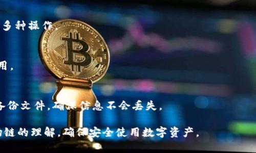   如何在TP钱包中创建波场链（TRON） / 
 guanjianci TP钱包, 波场链, 创建账户, TRON, 数字资产 /guanjianci 

在数字货币的世界中，TP钱包（TokenPocket）是一款广受欢迎的多链钱包，支持多种区块链资产的管理。其中，波场链（TRON）作为一个去中心化的区块链平台，拥有众多的DApp（去中心化应用）和数字资产，吸引了大量用户。本文将深入探讨如何在TP钱包中创建波场链账户，并回答一些常见问题，以帮助用户更好地使用该钱包。

什么是TP钱包？
TP钱包是一款轻量级的数字货币钱包，支持多种区块链网络，包括以太坊、比特币、EOS、波场等。它旨在为用户提供方便快捷的数字资产管理方案。用户可以通过TP钱包安全地存储、转账和交易各种数字资产，同时还可以方便地访问各种去中心化应用（DApp）。此款钱包的界面友好，易于上手，适合新手和老用户。

什么是波场链（TRON）？
波场链（TRON）是一个去中心化的区块链平台，旨在构建一个去中心化的网络环境，支持内容的分发和版权的保护。它通过智能合约实现了去中心化应用（DApp）的开发，并且拥有高吞吐量和低交易费用等优点。波场在加密货币市场中也占有了一席之地，其原生代币TRX在各大交易平台上交易活跃。

如何在TP钱包中创建波场链账户？
在TP钱包中创建波场链账户的步骤如下：
ol
  li
    h4下载并安装TP钱包/h4
    首先，前往TP钱包的官方网站或应用商店下载并安装TP钱包应用程序。安装完成后，打开程序。
  /li
  li
    h4注册新账户/h4
    在应用首页，点击“创建钱包”选项，选择创建新账户。接下来，根据提示设置一组安全密码，并妥善保管好这组密码。
  /li
  li
    h4备份助记词/h4
    钱包会生成一组助记词，这组助记词是您账户的唯一凭证。务必将其备份在安全的地方，以防遗失或设备损坏。
  /li
  li
    h4选择波场链/h4
    在钱包主界面，您可以看到“添加链”选项。点击后，选择波场链（TRON），并确认添加。此时，波场链已成功添加到您的TP钱包中。
  /li
  li
    h4充值和管理波场资产/h4
    使用波场链后，用户可以进行充值、转账和资产管理操作。在波场链的界面中，您可以查看余额、交易记录以及进行相关的DApp操作。
  /li
/ol

常见问题解答

h41. TP钱包的安全性如何保障？/h4
TP钱包为了保障用户的资产安全，采用了多重安全措施，包括私钥管理、助记词加密、密码保护等。用户的私钥和助记词只存储在本地设备上，不会上传至服务器，因此即使服务器遭到攻击，用户的资产也不会受到影响。此外，TP钱包还 поддерживают перестраховку пользоват者, предлагая услуги по восстановлению аккаунта и поддержке.

h42. TP钱包支持哪些其他区块链？/h4
TP钱包除了支持波场链（TRON）外，还支持以太坊、比特币、EOS、币安智能链等多个主流区块链。这种多链支持使得用户可以方便地管理不同类型的数字资产，而无需使用多个钱包应用程序。

h43. 如何使用TP钱包进行DApp操作？/h4
用户可以在TP钱包中直接访问多个DApp（去中心化应用）。只需在钱包主界面中找到DApp选项，浏览可用的DApp列表，选择想要使用的应用即可。用户还可以在某些DApp中进行交易、参与投票、收集NFT等多种操作。

h44. 在TP钱包中如何进行波场链资产的转账？/h4
转账波场链资产的步骤很简单。用户只需进入波场链账户，点击“转账”选项，输入接收方的地址和转账金额，确认无误后，再输入密码完成转账。需要注意的是，转账过程中需确保账户余额足够支付交易费用。

h45. 如何恢复因遗失助记词而无法访问的钱包？/h4
如果用户遗失了助记词，但仍能访问TP钱包，可能会有恢复的机会。用户可以联系TP钱包的客服寻求帮助，了解是否有其他恢复方法。保持助记词的安全备份是避免此类问题的最佳方案。定期审核并更新备份文件，确保信息不会丢失。

总结而言，创建波场链账户在TP钱包中的过程非常简单。通过以上的步骤，用户可以迅速上手，享受波场链带来的各种便利。在使用过程中，如有疑问，可以参考常见问题的解答，进一步提升对TP钱包和波场链的理解，确保安全使用数字资产。