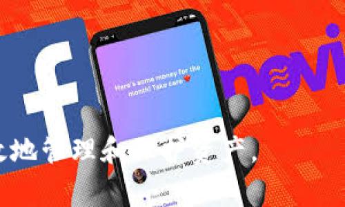   tp冷钱包导入热钱包的操作指南与注意事项 / 
 guanjianci tp冷钱包, 热钱包, 导入操作, 数字资产管理 /guanjianci 


在数字货币的世界里，冷钱包和热钱包承担着不同的角色。冷钱包（例如tp冷钱包）主要用于安全保存数字资产，而热钱包则是进行日常交易和管理的主要工具。当用户需要将冷钱包中的资产导入热钱包时，有必要理解这一过程的细节和最佳实践。本指南将为您详细介绍如何将tp冷钱包中的数字货币导入热钱包，并提供相关的注意事项，帮助您更安全、高效地管理数字资产。


什么是tp冷钱包与热钱包？

在深入介绍导入流程之前，首先需要明确冷钱包和热钱包的定义及其区别。

**冷钱包**：冷钱包是指在完全离线状态下保存私钥和数字货币的设备或程序，具有很高的安全性。常见的冷钱包形式包括硬件钱包（如Ledger、Trezor）和纸钱包。由于冷钱包不连接到互联网，它们很难遭受黑客攻击，因此更适合长期保存大额资产。tp冷钱包是一种流行的硬件冷钱包，因其安全性和易用性受到许多用户的青睐。

**热钱包**：热钱包则是指那些在线（连接到互联网）状态下的数字钱包，它便于用户随时随地进行交易。常见的热钱包包括手机钱包、桌面钱包和在线服务钱包。尽管热钱包使用方便，但由于其在线状态，安全性相对较低，容易受到黑客攻击和钓鱼攻击。用户通常会将短期交易所需的少量数字资产存放在热钱包中。

了解了冷钱包和热钱包的基本概念后，接下来我们将进入到如何将tp冷钱包中的数字货币导入热钱包的具体操作步骤。


tp冷钱包导入热钱包的流程

将tp冷钱包中的资产导入热钱包的操作流程可以分为以下几个步骤：

**第一步：准备工作**  
在开始之前，确保您的tp冷钱包和热钱包都处于可用状态，并且您知道自己的热钱包地址。此外，由于这个过程涉及到私钥或助记词等敏感信息，请确保在一个安全、没有网络连接的环境中进行操作。

**第二步：打开tp冷钱包**  
将您的tp冷钱包连接到计算机或相应的移动设备上，启动相应的钱包管理软件。根据提示输入您的密码，以解锁冷钱包。

**第三步：找到转账功能**  
在tp冷钱包的用户界面中，找到“发送”或“转账”的选项。选择要转出到热钱包的数字资产类型（例如比特币、以太坊等），并输入您希望转账的金额。

**第四步：输入热钱包地址**  
在转账流程中，系统会要求您输入接收地址。这时需要输入您热钱包的地址，请确保地址准确无误，以避免资产的丢失。

**第五步：确认转账信息**  
在确认转账信息前，检查所有输入的信息是否正确，包括接收地址和转账金额。务必确保您输入的热钱包地址与实际地址一致，并核对每一个字符，因为一旦发出，转账是不可逆的。

**第六步：完成转账**  
确认信息无误后，点击“发送”或“确认”按钮。tp冷钱包将会执行该交易，并将资产转入热钱包。请耐心等待，交易的确认时间会根据网络的繁忙程度有所不同。

**第七步：在热钱包中确认接收**  
转账完成后，您可以打开热钱包，查看是否已成功收到转账的资产。如果没有及时显示，可以稍等片刻，通常需要一些时间来完成确认。如果仍未到账，请检查交易记录，确认交易状态。

以上就是将tp冷钱包导入热钱包的基本流程。接下来，我们会探讨在进行这一过程时需要注意的事项。


在转入过程中需要注意的事项

在将tp冷钱包中的资产导入热钱包的过程中，有几项重要的注意事项，能够帮助用户提高安全性，防止资产损失。

**1. 确保钱包安全性**  
在进行任何转账操作之前，确保使用的tp冷钱包和热钱包都具备高水平的安全性。设置强密码，利用双重认证（2FA），并保持钱包软件的最新版本，以防范潜在的安全风险。

**2. 验证接收地址**  
在输入热钱包地址时，务必仔细检查每一个字符，甚至可以通过扫描二维码的方式来确认地址的准确性。输入错误的地址将会导致资产永远丢失，无法找回。

**3. 小额转账先行**  
如果是初次进行转账，建议先转入一个小额，以测试交易的有效性和安全性。一旦确认无误，再进行大额转入。

**4. 注意网络环境**  
在进行转账时，建议选用安全的网络环境和设备，如果可能，使用VPN来增加一层安全保护，避免在公共Wi-Fi环境中进行敏感操作。

**5. 记录交易信息**  
在完成转账后，务必要保存好交易的相关信息，包括交易ID、时间戳和每个步骤的详细记录，以便后续核对和查询。

遵循以上注意事项，可以帮助用户在转账过程中确保资产的安全和正确性。接下来，我们将探讨一些用户可能会问到的相关问题。


常见问题解答

h4问题一：tp冷钱包和热钱包的区别是什么？/h4

tp冷钱包和热钱包之间的主要区别在于安全性和使用场景。

**安全性**：冷钱包是离线的，能够有效隔离网络威胁，避免黑客攻击，因此安全性高；而热钱包由于在线，容易受到恶意攻击。

**使用场景**：冷钱包适用于长期存储大额资产，常用于防止资产丢失；热钱包则适合频繁交易，便于用户在短时间内进行使用。

用户在选择使用冷钱包或热钱包时，应根据自己的需求和资产安全的风险评估来做出选择。如果您有大量数字资产需要长期保管，冷钱包无疑是更好的选择。而如果您正处于频繁交易阶段，则热钱包将为您提供更高的灵活性。

我们将更深入探讨这两种钱包的优势与劣势以及交流如何根据投资策略选择适合的数字资产管理方式。


h4问题二：如何保护冷钱包和热钱包安全？/h4

保护冷钱包和热钱包的安全措施可以分为几类：

**物理安全**：冷钱包通常是硬件设备，因此要注意物理安全。将硬件钱包存放在安全的地方，例如保险箱中，尤其是在长时间不使用时，要避免意外损坏或丢失。热钱包则需确保使用的网络环境安全，避免使用公共Wi-Fi。

**密码管理**：设置复杂、不易破解的密码，同时定期更换。对于热钱包，启用双重认证（2FA）可以增加一层安全保护，确保即使密码被盗，账户访问仍困难重重。

**软件更新**：及时更新您的钱包软件，以确保使用最新的安全补丁，修复已知的漏洞和安全问题。

**备份信息**：定期备份您的私钥或助记词等信息，并将其存放在安全场所。确保备份信息不与钱包设备存放在一起，以防设备丢失的同时备份也被丢失。

通过采取以上措施，即便在面对潜在的安全威胁时，用户的数字资产也能得到有效的保护。


h4问题三：转账失败的原因是什么？/h4

转账失败的原因通常有几种，不同情况会导致转账不能成功。

**网络拥堵**：在高峰期，区块链网络可能会出现拥堵，这会导致交易确认时间延长，甚至交易失败。此时，用户需要耐心等待，或在转账前检查网络状况。

**手续费不足**：大多数区块链网络上的交易需要支付手续费。如果手续费设定过低，可能会导致交易无法被矿工接受而失败。

**地址错误**：如前所述，输入错误的接收地址会导致交易失败。在此情况下，用户需要仔细核对和确认地址的准确性。

**资产不足**：在转账过程中，如果冷钱包内的资产不足以支付转账金额及手续费，交易亦会失败。

了解这些可能导致转账失败的原因，可以帮助用户在未来的交易中避免重蹈覆辙。


h4问题四：如何选择适合自己的钱包？/h4

选择适合自己的钱包需要考虑多个因素，例如：

**使用需求**：如果你是频繁交易的用户，建议选择热钱包，以便于快捷访问；如果是长期持有投资，则可以选择冷钱包，最大限度保护资产安全。

**安全策略**：根据个人资产的规模和风险承受能力选择。对于大额资金，可以考虑将其分开存放在多钱包中以实现风险分散。

**支持的数字资产**：不同钱包可能支持不同类型的数字资产，用户需确保所选钱包能支持其目标资产。使用多钱包的组合可以提高灵活性。

**用户界面与体验**：选择一个界面友好、易于操作的钱包，可以减少使用过程中的困扰。

通过全面比较这些因素，用户可以找到最适合自己的数字资产管理方式。


h4问题五：导入热钱包后如何检查资金安全？/h4

在导入热钱包后，确保资金安全的步骤包括：

**确认交易状态**：查看相关交易的确认状态，如果显示为“已完成”，说明资金已经成功到达。

**检查余额**：进入热钱包，查看资金余额是否如预期的一样。

**启用安全功能**：确保热钱包的安全功能，如启用双重认证等。检查是否有任何异常登录记录或活动。

**进行小额转账测试**：若需要进一步验证安全性，可以尝试进行一小笔转账，确保交易正常。

通过这些方法，用户可以验证在导入资金后，钱包的安全性并确保资产未受到威胁。

总结来说，tp冷钱包导入热钱包的过程应当谨慎操作，通过上述步骤和注意事项能够保障安全及准确性。在未来的数字货币投资中，及时更新自身的知识和技术，才能更加有效地管理和保护资产。
