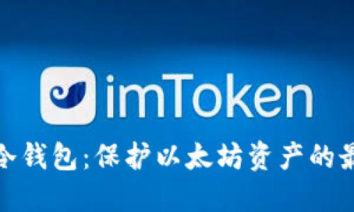 TP钱包冷钱包：保护以太坊资产的最佳选择